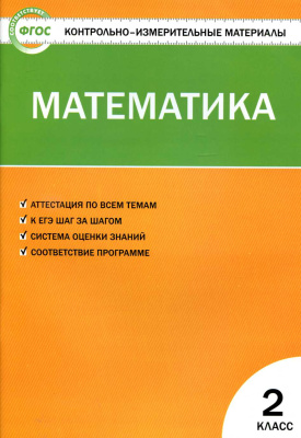 Ситникова Т.Н. (сост.) Контрольно-измерительные материалы. Математика. 2 класс
