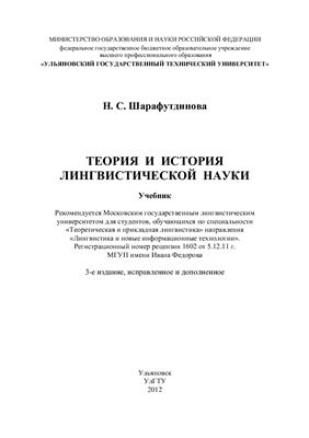 Шарафутдинова Н.С. Теория и история лингвистической науки
