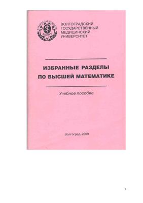 Шишкина М.С., Соловьева В.В. Избранные разделы по высшей математике