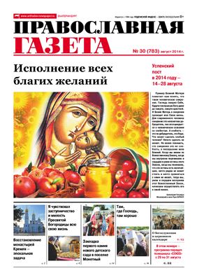 Православная газета 2014 №30