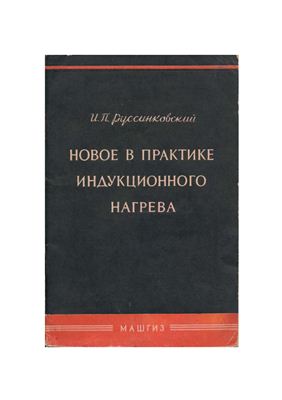 Руссинковский И.П. Новое в практике индукционного нагрева