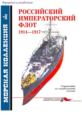 Морская коллекция 1998 №04. Российский императорский флот. 1914-1917