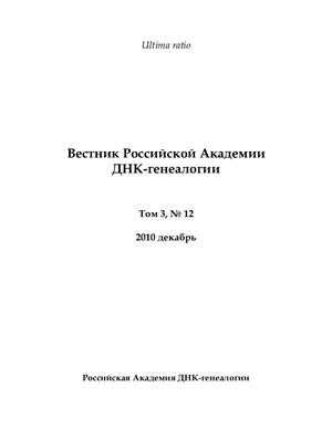Вестник Российской Академии ДНК-генеалогии 2010 Том 3 №12 декабрь