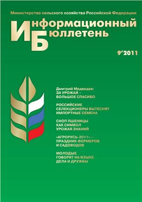 Информационный бюллетень Министерства сельского хозяйства 2011 №09
