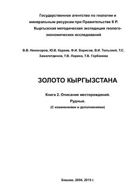 Никоноров В.В., Караев Ю.В. и др. Золото Кыргызстана. Книга 2. Описание месторождений. Рудные