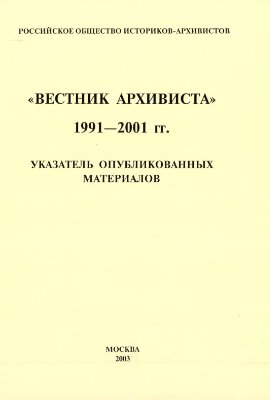 Вестник архивиста 1991-2001 гг. Указатель опубликованных материалов