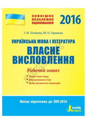 Літвінова І.М. ЗНО 2016 Українська мова і література Власне висловлення
