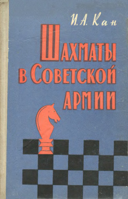 Кан И.А. Шахматы в Советской Армии