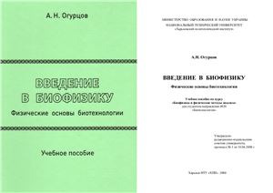 Огурцов А.Н. Введение в биофизику. Физические основы биотехнологии