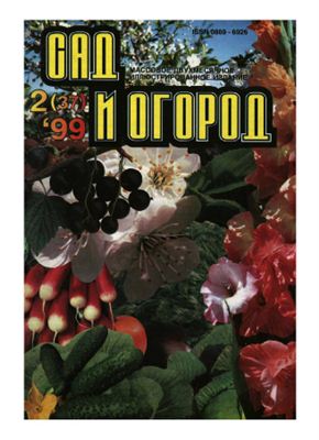 Сад и Огород 1999 №02