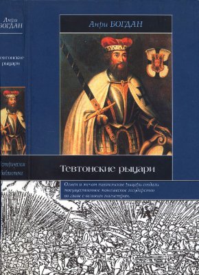 Богдан А. Тевтонские рыцари
