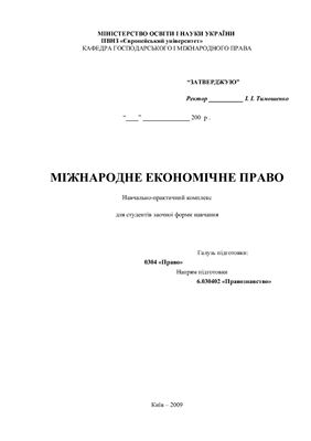 Марченко В.Б. Міжнародне економічне право
