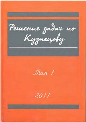 Решения задач по Кузнецову. Том 1 (Издание 2011 г.)