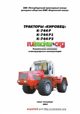Тракторы Кировец К-744Р, К-744Р1, К-744Р2
