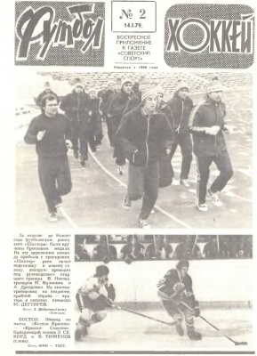 Футбол - Хоккей 1979 №02