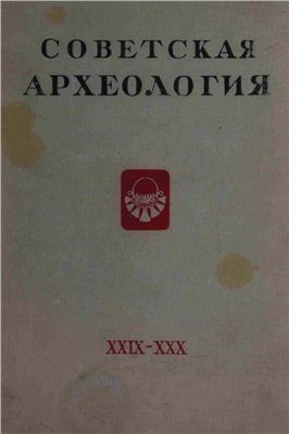 Советская археология 1959 №29-30