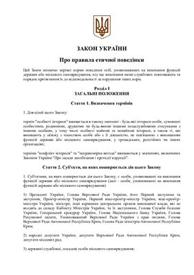 Закон України "Про правила етичної поведінки"