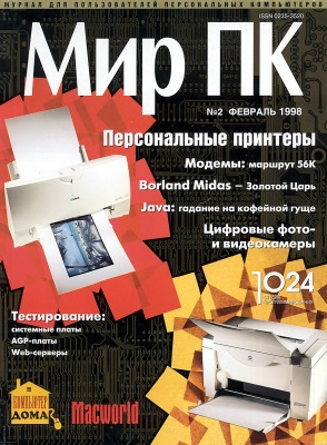 Мир ПК 1998 №02