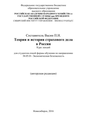Васин П.Н. Теория и история страхового дела в России