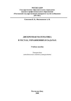 Самсонов Б.Б., Филоненков А.И. Дискретная математика в тестах, упражнениях и задачах