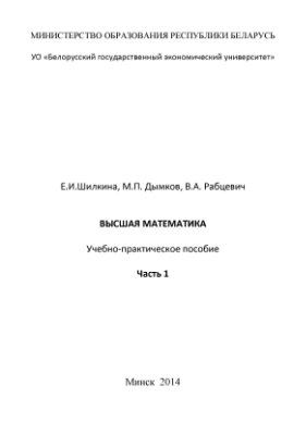 Шилкина Е.И., Дымков М.П., Рабцевич В.А. Высшая математика. Часть 1