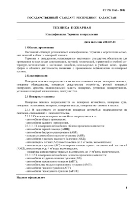 СТ РК 1166-2002, Государственный Стандарт Республики Казахстан. Техника пожарная. Классификация. Термины и определения