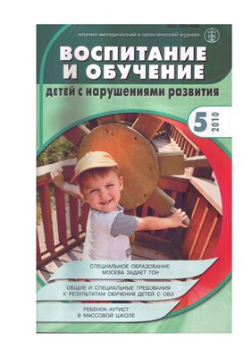 Журнал - Воспитание и обучение детей с нарушениями развития 2010 №5
