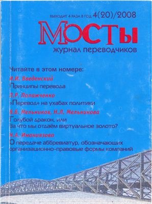 Мосты. Журнал для переводчиков 2008 №20