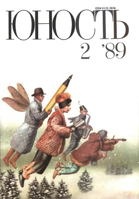 Юность 1989 №02