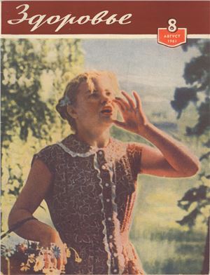 Здоровье 1961 №08 (80) август
