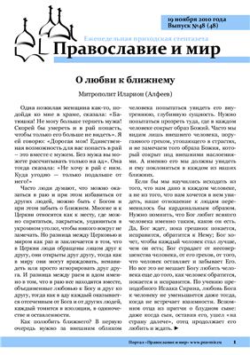 Православие и мир 2010 №48 (48)