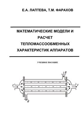 Лаптева Е.А., Фарахов Т.М. Математические модели и расчет тепломассообменных характеристик аппаратов