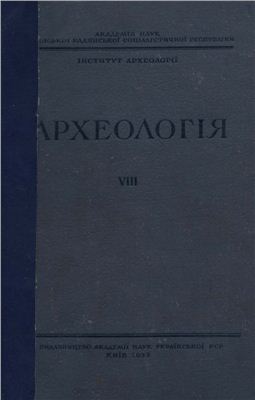 Археологія 1953 №08