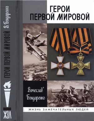 Бондаренко В. Герои Первой мировой