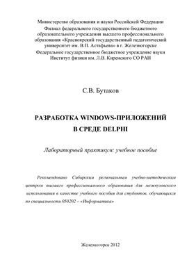 Бутаков С.В. Разработка Windows-приложений в среде Delphi