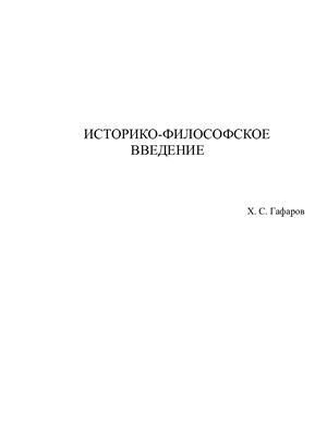 Гафаров Х.С. Историко-философское введение