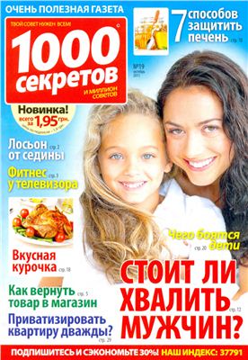 1000 секретов и миллион советов 2011 №19 (Украина)