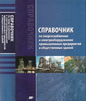 Гамазин С.И.(ред.) Справочник по энергоснабжению и электрооборудованию промышленных предприятий и общественных зданий