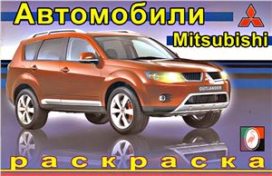 Автомобили. Раскраска