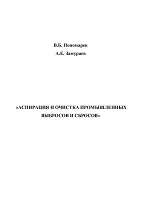 Пономарев В.Б. Аспирация и очистка промышленных выбросов и сбросов