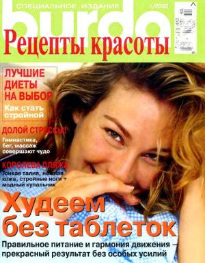 Burda 2002 №01 - Специальное издание: Рецепты красоты