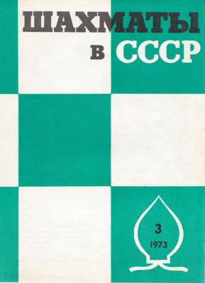 Шахматы в СССР 1973 №03