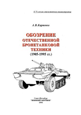 Карпенко А.В. Обозрение отечественной бронетанковой техники (1905-1995 гг.)