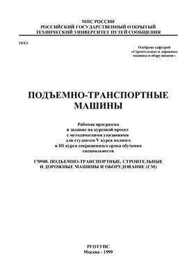 Черкасов А.Н. (сост.) Подъемно-транспортные машины