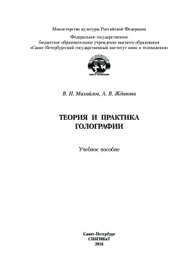 Михайлов В.Н., Жданова А.В. Теория и практика голографии