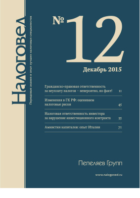 Налоговед 2015 №12
