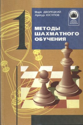 Дворецкий М.И., Юсупов А.М. Методы шахматного обучения