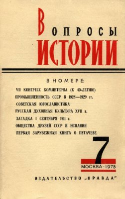 Вопросы истории 1975 №07