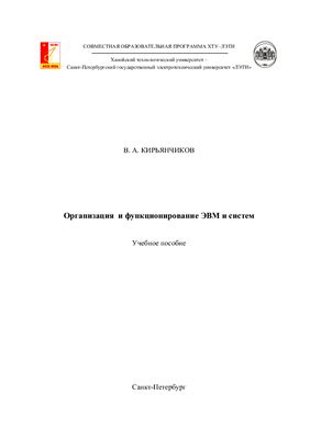 Кирьянчиков В.А. Организация и функционирование ЭВМ и систем