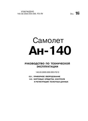 Самолет Ан-140. Руководство по технической эксплуатации (РЭ). Книга 13